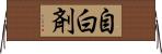 自白剤 Horizontal Wall Scroll