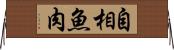 自相魚肉 Horizontal Wall Scroll