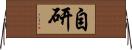 自研 Horizontal Wall Scroll