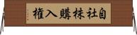 自社株購入権 Horizontal Wall Scroll