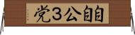 自自公３党 Horizontal Wall Scroll