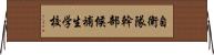 自衛隊幹部候補生学校 Horizontal Wall Scroll