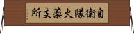 自衛隊火薬支所 Horizontal Wall Scroll