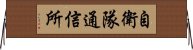 自衛隊通信所 Horizontal Wall Scroll