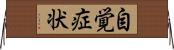 自覚症状 Horizontal Wall Scroll