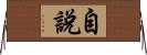 自說 Horizontal Wall Scroll