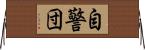 自警団 Horizontal Wall Scroll