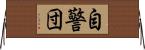 自警団 Horizontal Wall Scroll