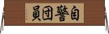 自警団員 Horizontal Wall Scroll