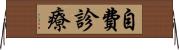 自費診療 Horizontal Wall Scroll