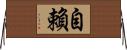 自賴 Horizontal Wall Scroll