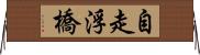 自走浮橋 Horizontal Wall Scroll