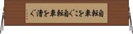 自転車をこぐ Horizontal Wall Scroll