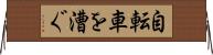 自転車を漕ぐ Horizontal Wall Scroll