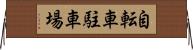 自転車駐車場 Horizontal Wall Scroll