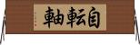 自転軸 Horizontal Wall Scroll