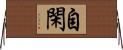 自閑 Horizontal Wall Scroll