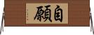 自願 Horizontal Wall Scroll
