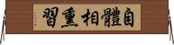 自體相熏習 Horizontal Wall Scroll