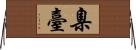 臬臺 Horizontal Wall Scroll