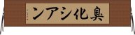 臭化シアン Horizontal Wall Scroll