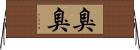 臭臭 Horizontal Wall Scroll