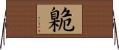 臲 Horizontal Wall Scroll