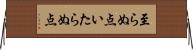 至らぬ点 Horizontal Wall Scroll