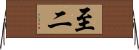 至二 Horizontal Wall Scroll
