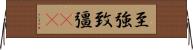 至強 Horizontal Wall Scroll