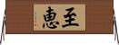 至恵 Horizontal Wall Scroll