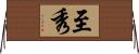 至秀 Horizontal Wall Scroll