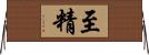 至精 Horizontal Wall Scroll
