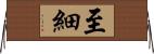 至細 Horizontal Wall Scroll