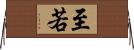 至若 Horizontal Wall Scroll