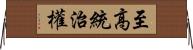 至高統治權 Horizontal Wall Scroll
