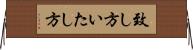 致し方 Horizontal Wall Scroll