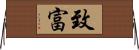 致富 Horizontal Wall Scroll