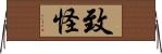 致怪 Horizontal Wall Scroll