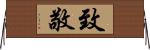 致敬 Horizontal Wall Scroll