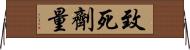 致死劑量 Horizontal Wall Scroll