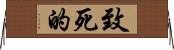 致死的 Horizontal Wall Scroll