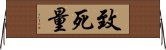 致死量 Horizontal Wall Scroll