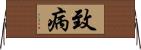 致病 Horizontal Wall Scroll