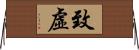 致虛 Horizontal Wall Scroll