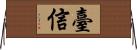 臺信 Horizontal Wall Scroll