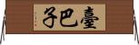 臺巴子 Horizontal Wall Scroll