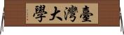 臺灣大學 Horizontal Wall Scroll