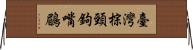 臺灣棕頸鉤嘴鶥 Horizontal Wall Scroll