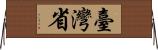 臺灣省 Horizontal Wall Scroll